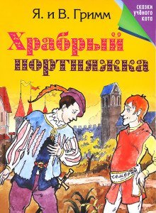 обложка аудиокниги Белоснежка и семь гномов; Храбрый портняжка