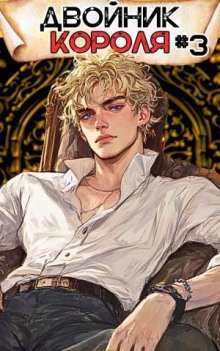 обложка аудиокниги Двойник Короля 3