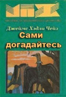 обложка аудиокниги Сами догадайтесь