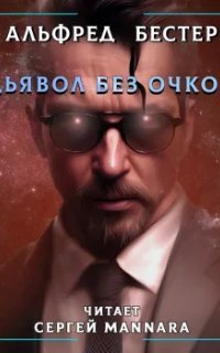 обложка аудиокниги Дьявол без очков