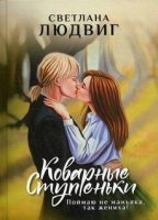 обложка аудиокниги Коварные ступеньки