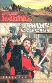 обложка аудиокниги Три шага на Данкартен
