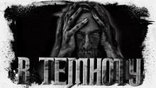 обложка аудиокниги Прямо в темноту