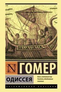 обложка аудиокниги Одиссея