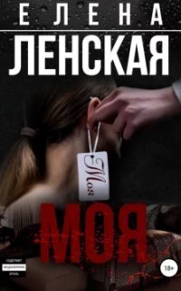 обложка аудиокниги Моя