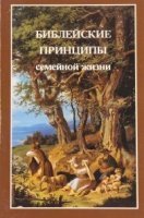 обложка аудиокниги Библейские принципы семейной жизни