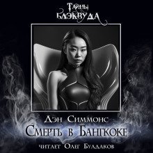 обложка аудиокниги Смерть в Бангкоке