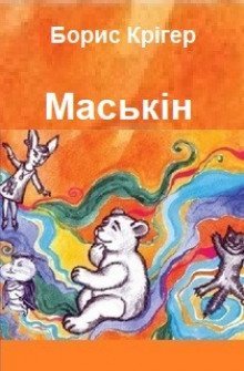 обложка аудиокниги Маськiн (Украинский язык)