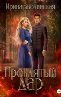 обложка аудиокниги Проклятый лес 2. Проклятый дар