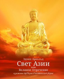 обложка аудиокниги Свет Азии