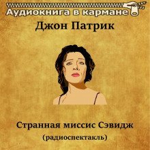 обложка аудиокниги Странная миссис Сэвидж