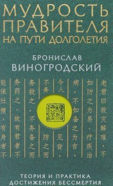 обложка аудиокниги Мудрость правителя на пути долголетия