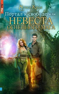 обложка аудиокниги Портал к свободе, или Невеста огненного мага