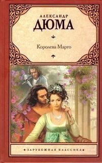 обложка аудиокниги Трилогия о Генрихе Наваррском 1. Королева Марго