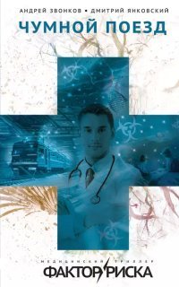 обложка аудиокниги Чумной поезд