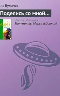 обложка аудиокниги Поделись со мной...