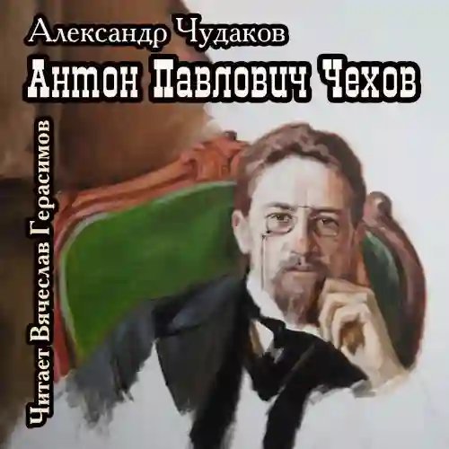 обложка аудиокниги Антон Павлович Чехов