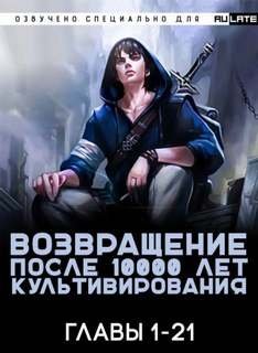 обложка аудиокниги Возвращение после 10000 лет культивирования. Главы 1-21