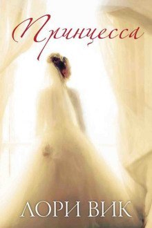 обложка аудиокниги Принцесса