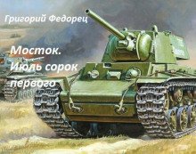 обложка аудиокниги Мосток. Июль сорок первого