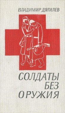 обложка аудиокниги Солдаты без оружия