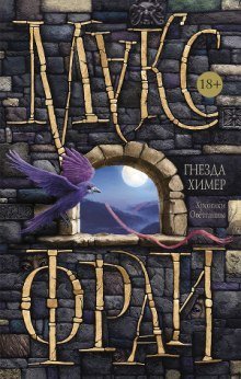 обложка аудиокниги Гнезда химер