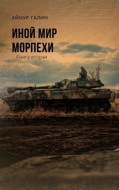обложка аудиокниги Иной мир. Книга вторая