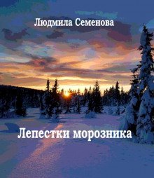 обложка аудиокниги Лепестки морозника