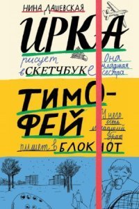 обложка аудиокниги Тимофей: блокнот. Ирка: скетчбук
