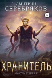 обложка аудиокниги Система 6. Хранитель. Том 1