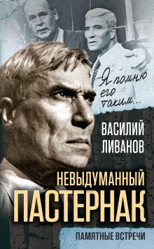 обложка аудиокниги Невыдуманный Пастернак. Памятные встречи