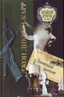 обложка аудиокниги Зловещий шепот