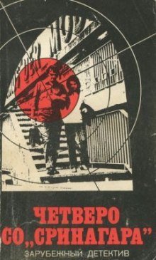 обложка аудиокниги Четверо Со Сринагара