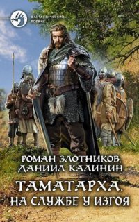обложка аудиокниги Таматарха 1. На службе у Изгоя