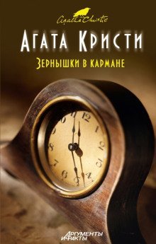 обложка аудиокниги Зёрнышки в кармане