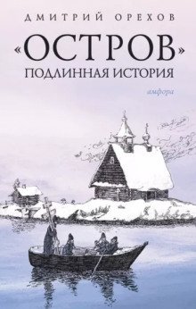 обложка аудиокниги «Остров». Подлинная история