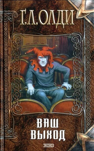 обложка аудиокниги Ваш выход, или Шутов хоронят за оградой