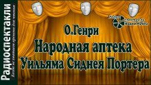 обложка аудиокниги Народная аптека Уильяма Сиднея Портера
