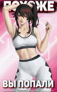обложка аудиокниги Похоже, я попал 3. Похоже, вы попали