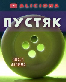 обложка аудиокниги Пустяк