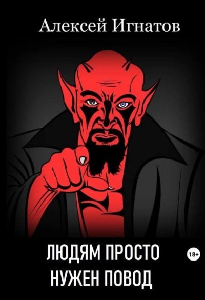 обложка аудиокниги Людям просто нужен повод