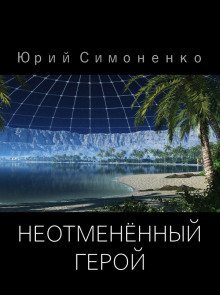 обложка аудиокниги Неотменённый герой