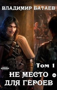 обложка аудиокниги Не место для героев. Том 1