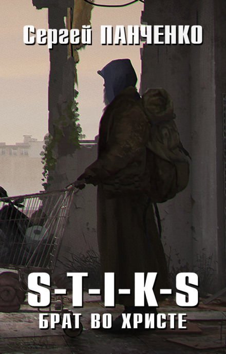 обложка аудиокниги Брат во Христе. S-T-I-K-S