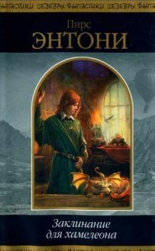 обложка аудиокниги Заклинание для хамелеона
