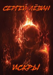 обложка аудиокниги Искры