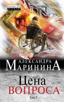 обложка аудиокниги Цена вопроса. Том 2