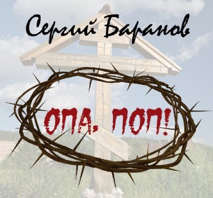 обложка аудиокниги Опа, поп