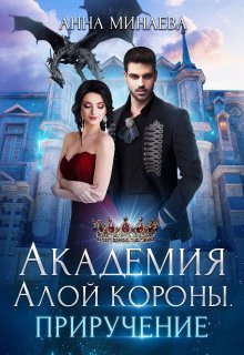обложка аудиокниги Академия Алой короны. Приручение