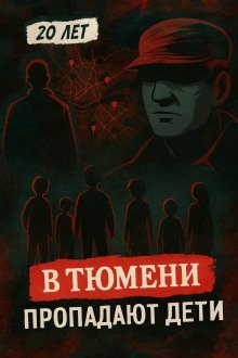 обложка аудиокниги Тюменский маньяк: 15 детских исчезновений